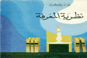 نظرية المعرفة والموقف الطبيعي للإنسان